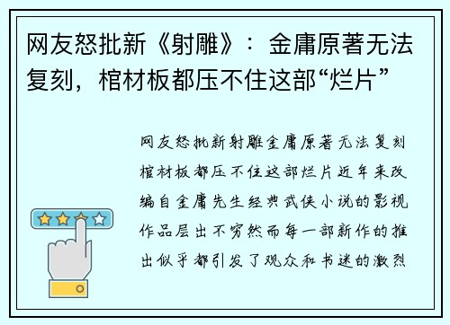 网友怒批新《射雕》：金庸原著无法复刻，棺材板都压不住这部“烂片”