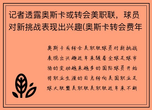 记者透露奥斯卡或转会美职联，球员对新挑战表现出兴趣(奥斯卡转会费年薪)
