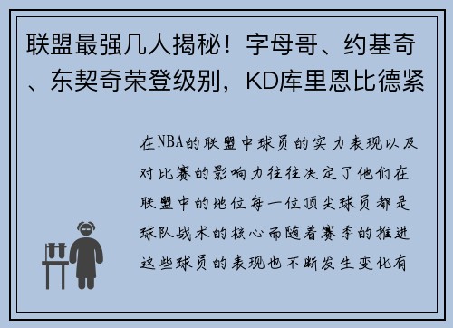 联盟最强几人揭秘！字母哥、约基奇、东契奇荣登级别，KD库里恩比德紧随其后
