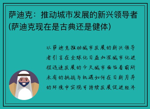 萨迪克：推动城市发展的新兴领导者(萨迪克现在是古典还是健体)
