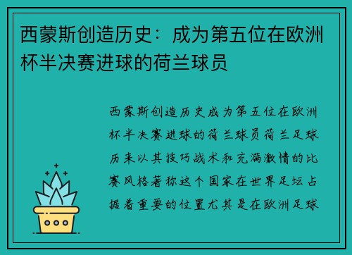 西蒙斯创造历史：成为第五位在欧洲杯半决赛进球的荷兰球员