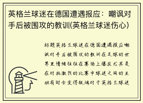英格兰球迷在德国遭遇报应：嘲讽对手后被围攻的教训(英格兰球迷伤心)