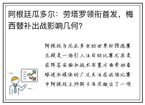 阿根廷瓜多尔：劳塔罗领衔首发，梅西替补出战影响几何？