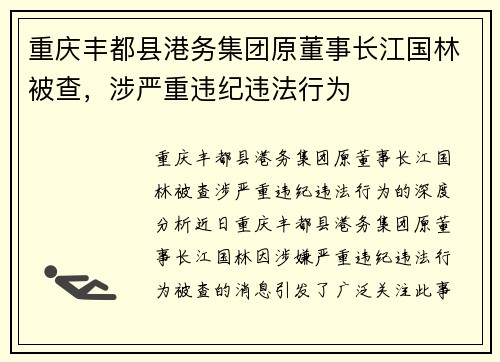 重庆丰都县港务集团原董事长江国林被查，涉严重违纪违法行为