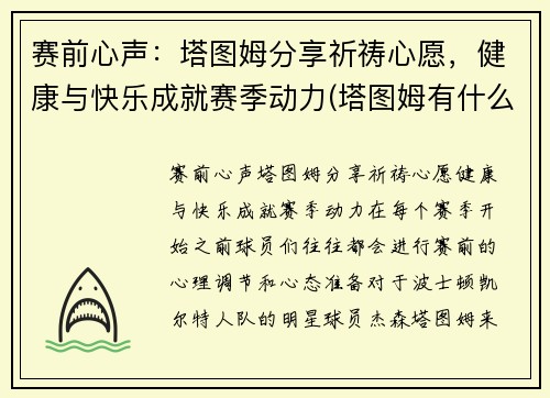 赛前心声：塔图姆分享祈祷心愿，健康与快乐成就赛季动力(塔图姆有什么荣誉)