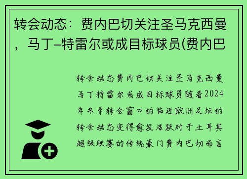 转会动态：费内巴切关注圣马克西曼，马丁-特雷尔或成目标球员(费内巴切球迷夫妇)