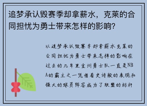 追梦承认毁赛季却拿薪水，克莱的合同担忧为勇士带来怎样的影响？