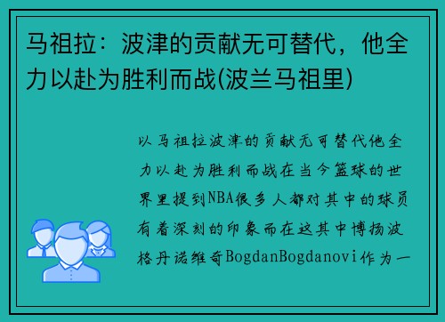 马祖拉：波津的贡献无可替代，他全力以赴为胜利而战(波兰马祖里)