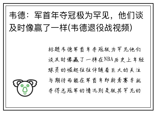 韦德：军首年夺冠极为罕见，他们谈及时像赢了一样(韦德退役战视频)