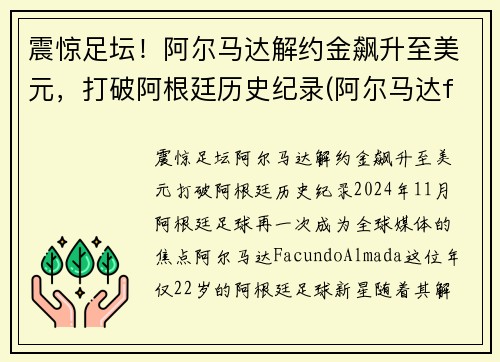 震惊足坛！阿尔马达解约金飙升至美元，打破阿根廷历史纪录(阿尔马达fm)